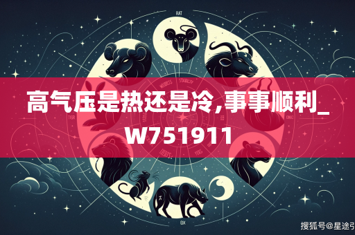 高气压是热还是冷,事事顺利_W751911