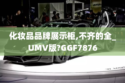 化妆品品牌展示柜,不齐的全_UMV版?GGF7876