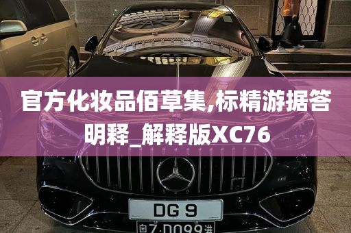 官方化妆品佰草集,标精游据答明释_解释版XC76