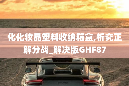 化化妆品塑料收纳箱盒,析究正解分战_解决版GHF87