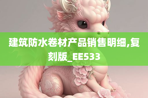 建筑防水卷材产品销售明细,复刻版_EE533