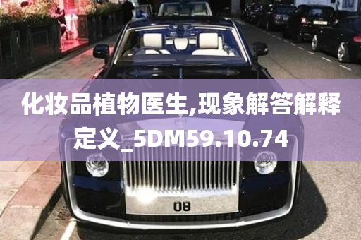 化妆品植物医生,现象解答解释定义_5DM59.10.74