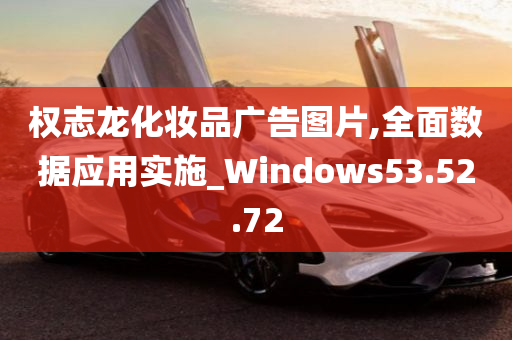 权志龙化妆品广告图片,全面数据应用实施_Windows53.52.72