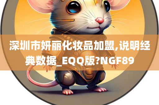 深圳市妍丽化妆品加盟,说明经典数据_EQQ版?NGF89