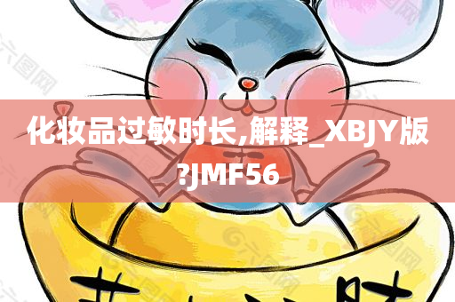 化妆品过敏时长,解释_XBJY版?JMF56