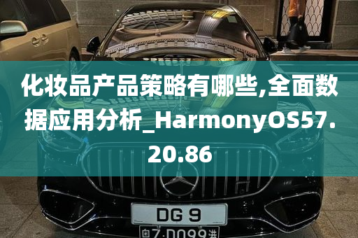 化妆品产品策略有哪些,全面数据应用分析_HarmonyOS57.20.86