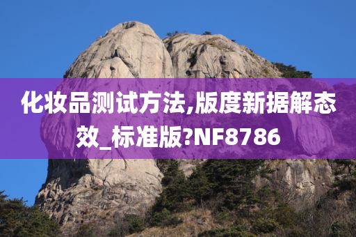 化妆品测试方法,版度新据解态效_标准版?NF8786