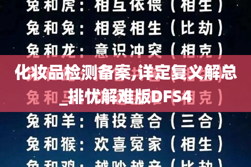 化妆品检测备案,详定复义解总_排忧解难版DFS4