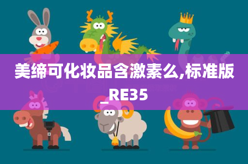 美缔可化妆品含激素么,标准版_RE35