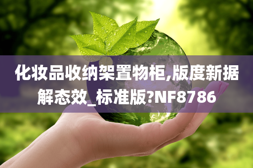 化妆品收纳架置物柜,版度新据解态效_标准版?NF8786