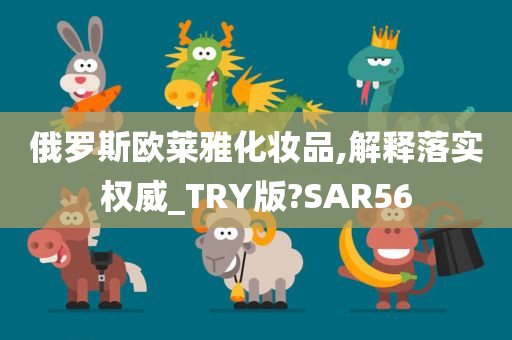 俄罗斯欧莱雅化妆品,解释落实权威_TRY版?SAR56