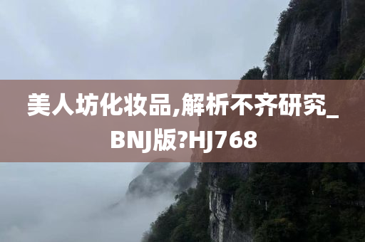 美人坊化妆品,解析不齐研究_BNJ版?HJ768