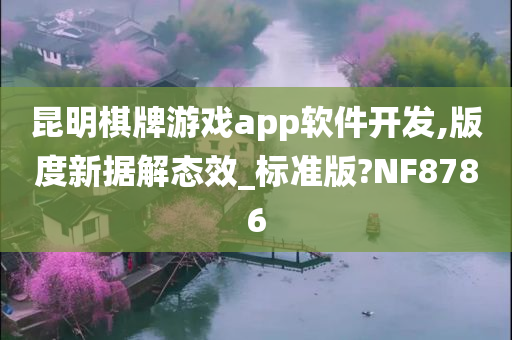 昆明棋牌游戏app软件开发,版度新据解态效_标准版?NF8786