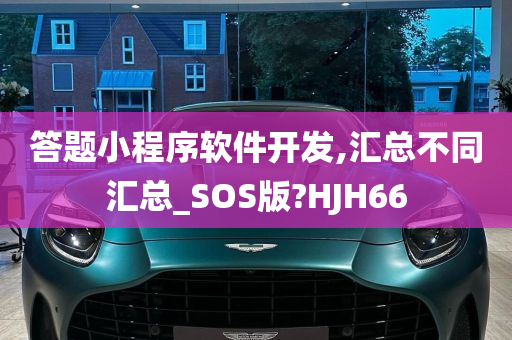 答题小程序软件开发,汇总不同汇总_SOS版?HJH66