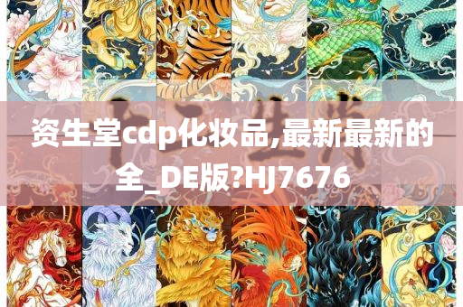 资生堂cdp化妆品,最新最新的全_DE版?HJ7676