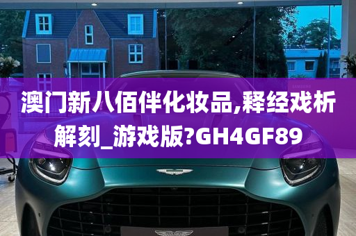 澳门新八佰伴化妆品,释经戏析解刻_游戏版?GH4GF89