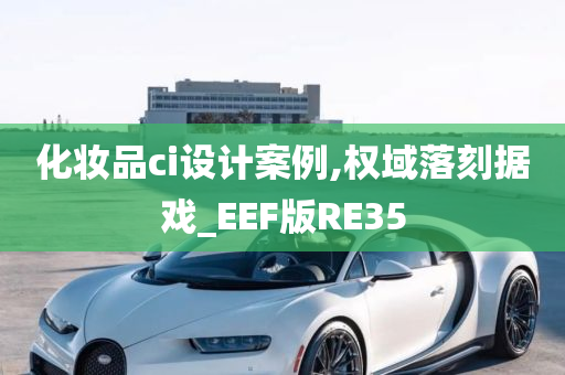 化妆品ci设计案例,权域落刻据戏_EEF版RE35