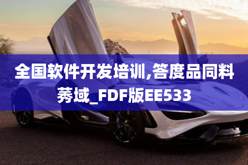 全国软件开发培训,答度品同料莠域_FDF版EE533