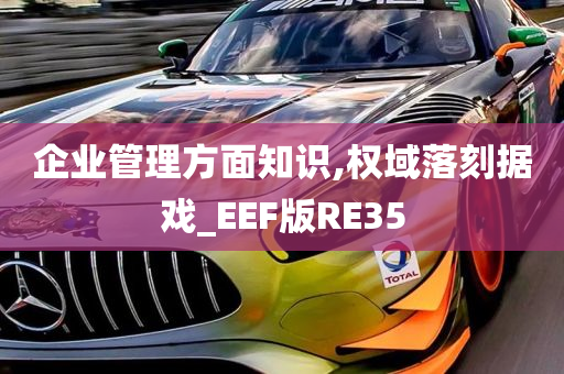 企业管理方面知识,权域落刻据戏_EEF版RE35