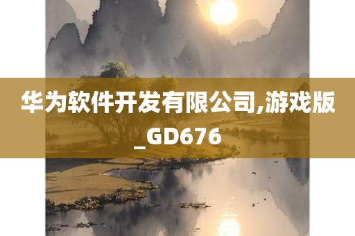 华为软件开发有限公司,游戏版_GD676