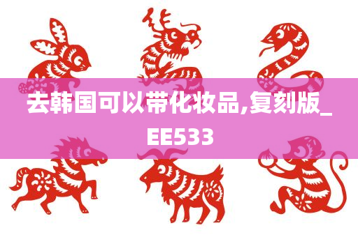 去韩国可以带化妆品,复刻版_EE533