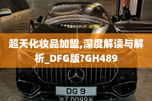 超天化妆品加盟,深度解读与解析_DFG版?GH489