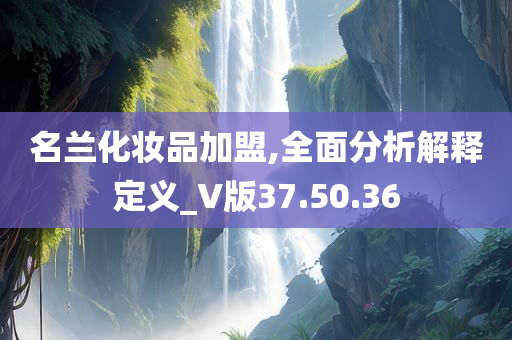 名兰化妆品加盟,全面分析解释定义_V版37.50.36