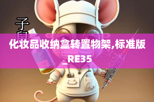 化妆品收纳盒转置物架,标准版_RE35