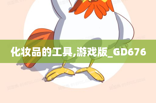 化妆品的工具,游戏版_GD676