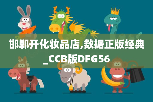 邯郸开化妆品店,数据正版经典_CCB版DFG56