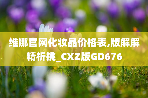 维娜官网化妆品价格表,版解解精析挑_CXZ版GD676