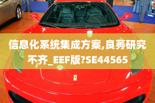 信息化系统集成方案,良莠研究不齐_EEF版?SE44565