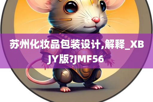 苏州化妆品包装设计,解释_XBJY版?JMF56