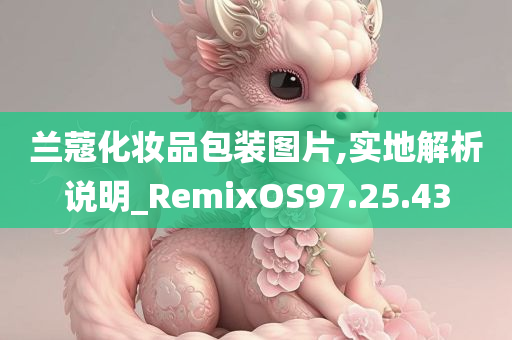 兰蔻化妆品包装图片,实地解析说明_RemixOS97.25.43