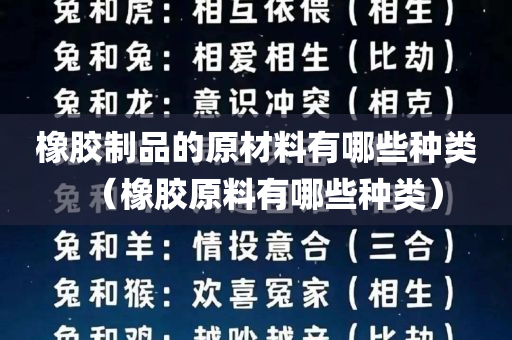 橡胶制品的原材料有哪些种类（橡胶原料有哪些种类）