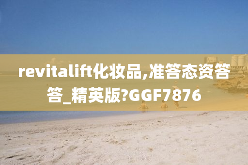 revitalift化妆品,准答态资答答_精英版?GGF7876