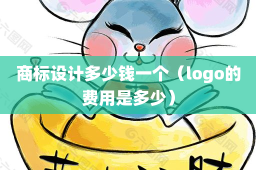 商标设计多少钱一个（logo的费用是多少）