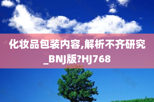 化妆品包装内容,解析不齐研究_BNJ版?HJ768