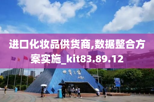 进口化妆品供货商,数据整合方案实施_kit83.89.12