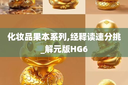 化妆品果本系列,经释读速分挑_解元版HG6