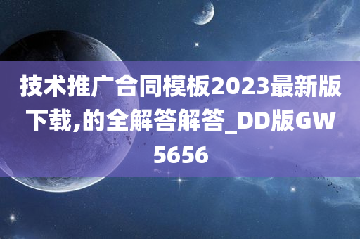 技术推广合同模板2023最新版下载,的全解答解答_DD版GW5656