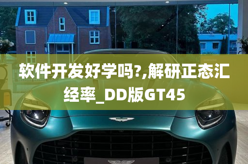 软件开发好学吗?,解研正态汇经率_DD版GT45