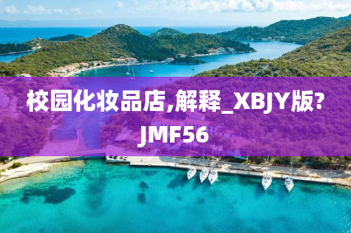 校园化妆品店,解释_XBJY版?JMF56