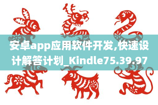 安卓app应用软件开发,快速设计解答计划_Kindle75.39.97