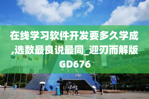 在线学习软件开发要多久学成,选数最良说最同_迎刃而解版GD676