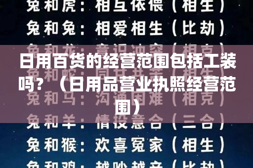 日用百货的经营范围包括工装吗？（日用品营业执照经营范围）