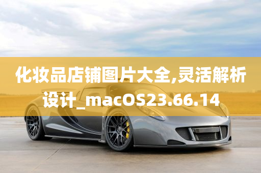 化妆品店铺图片大全,灵活解析设计_macOS23.66.14