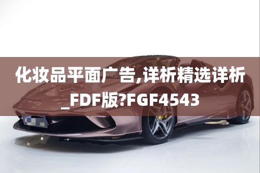 化妆品平面广告,详析精选详析_FDF版?FGF4543