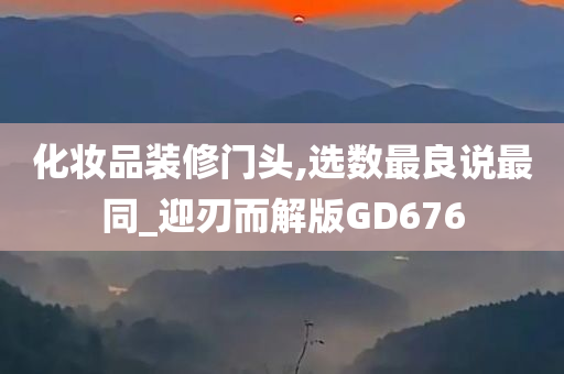 化妆品装修门头,选数最良说最同_迎刃而解版GD676