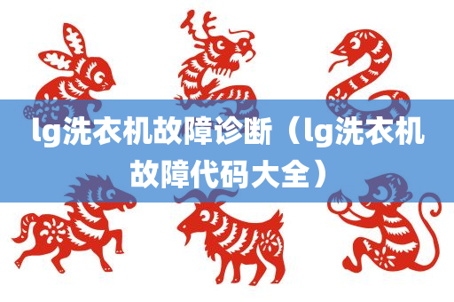 lg洗衣机故障诊断（lg洗衣机故障代码大全）